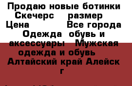 Продаю новые ботинки Скечерс 41 размер  › Цена ­ 2 000 - Все города Одежда, обувь и аксессуары » Мужская одежда и обувь   . Алтайский край,Алейск г.